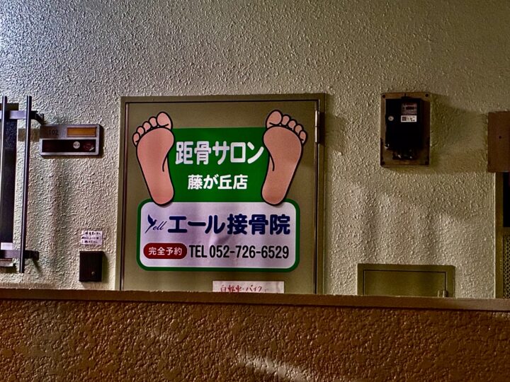 夜9時まで治療の整骨院の画像
